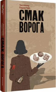 Смак ворога. Тоні Асплер, Ґордон Пейп. #книголав