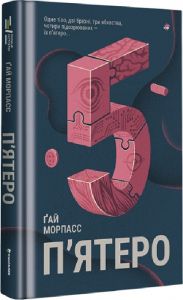 П'ятеро. Ґай Морпасс. #книголав