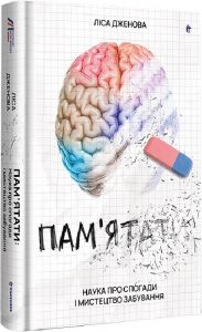 Пам'ятати. Наука про спогади і мистецтво забування. Лайза Дженова. #книголав