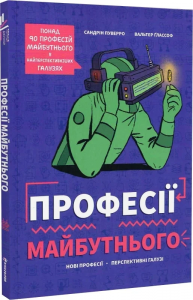 Професії майбутнього. Сандрін Пуверро. #книголав