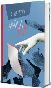Знайди мене. Ф. Дж. Вернон. #книголав