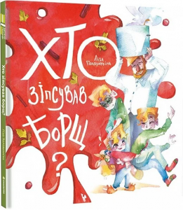 Хто зіпсував борщ? Ліза Половинкіна. #книголав