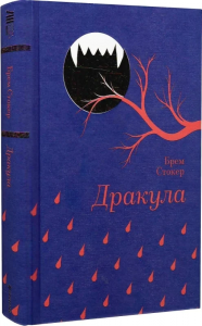 Дракула (Золота полиця) Брем Стокер. #книголав