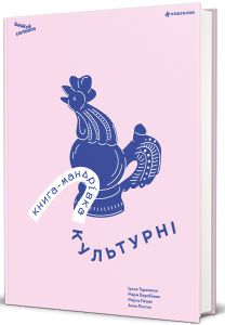 Книга-мандрівка. Культурні. Ірина Тараненко, Марія Воробйова, Марта Лешак, Анна Плотка. #книголав