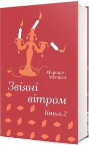 Звіяні вітром. Книга 2. Мітчелл Маргарет. #книголав