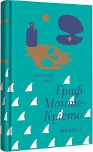 Граф Монте-Крісто. Книга 2 (Золота полиця) Александр Дюма. #книголав