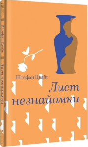 Лист незнайомки (Золота полиця) Стефан Цвейг. #книголав