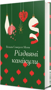 Різдвяні канікули (Золота полиця) Вільям Сомерсет Моем. #книголав