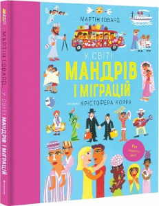 У світі мандрів і міграцій. Мартін Говард. #книголав
