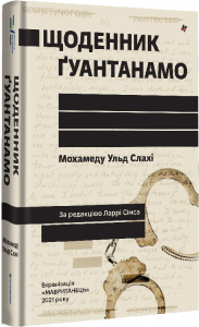 Щоденник Ґуантанамо. Мохамеду Ульд Слахі, Ларрі Сімс. #книголав