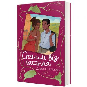 Сп'янілі від кохання. Джасмін Ґіллорі. #книголав