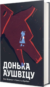 Донька Аушвіцу. Това Фрідман, Малкольм Брабант. #книголав