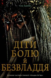 Діти болю й безвладдя. Трилогія «Спадок Ор'їші». Книга третя. #книголав