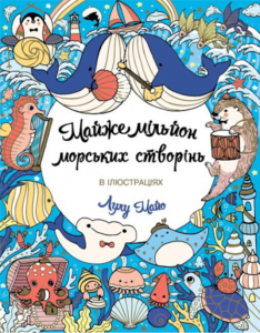 Майже мільйон морських створінь. Лулу Майо. Жорж