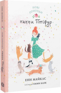 Нові пригоди панни Птіфур. Енн Майклс, Емма Блок. Жорж
