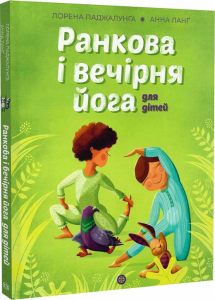 Ранкова і вечірня йога. Лорена Паджалунґа. Жорж