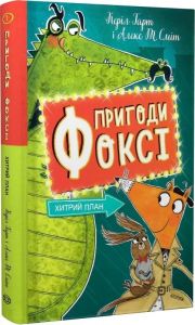 Пригоди Фоксі. Книга 1. Хитрий план. Керіл Гарт, Алекс Т. Сміт. Жорж