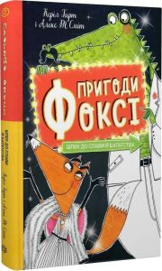 Пригоди Фоксі. Книга 2. Шлях до слави і багатства. Керіл Гарт, Алекс Т. Сміт, Жорж