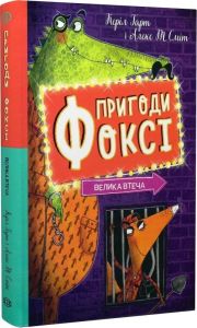 Пригоди Фоксі. Книга 3. Велика втеча. Керіл Гарт, Алекс Т. Сміт. Жорж