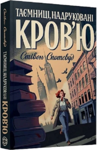 Таємниці, надруковані кров'ю. Книга 3. Стівен Спотсвуд. Жорж