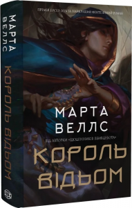 Король відьом. Марта Веллс. Жорж