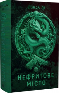 Нефритове місто. Книга 1 (Сага Зеленої Кістки) Фонда Лі. Жорж
