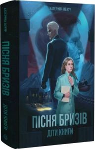 Пісня бризів. Книга 1. Діти Книги. Катерина Пекур. Жорж