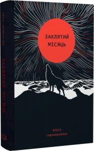 Заклятий місяць. Аліса Гаврильченко. Жорж