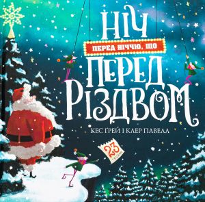 Ніч перед ніччю, що перед Різдвом. Кес Ґрей. Жорж