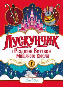 Лускунчик і Різдвяні Витівки Мишачого Короля. Алекс Т. Сміт. Жорж