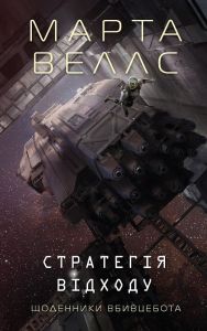 Щоденники вбивцебота. Книга 4. Стратегія відходу. Марта Веллс. Жорж