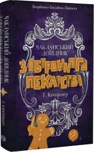 Чаклунський довідник з оборонного пекарства. Т. Кінгфішер. Жорж