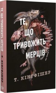 Те, що тривожить мерців. Книга 1 (Клятвений солдат) Т. Кінгфішер. Жорж