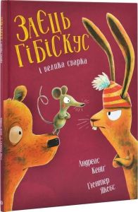 Заєць Гібіскус і велика сварка. Кеніґ Андреас, Жорж