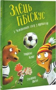 Заєць Гібіскус і Чемпіонат лісу з футболу. Кеніґ Андреас. Жорж