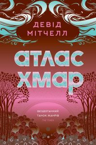 Атлас хмар. Девід Мітчелл. Жорж