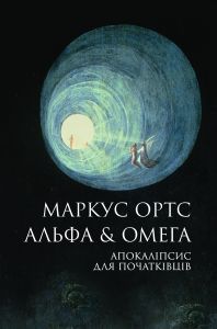 Альфа & Омега. Апокаліпсис для початківців. Маркус Ортс. Жорж