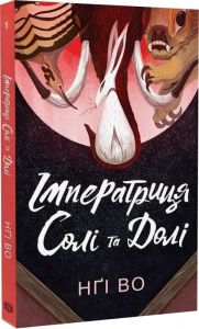 Імператриця Солі Та Долі. Во Нґі. Жорж