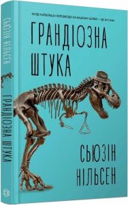 Грандіозна штука. Сусін Нільсен. Жорж