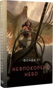Невпокорене небо. Фонда Лі. Жорж