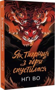 Як тигриця з гори спустилася. Во Нґі. Жорж