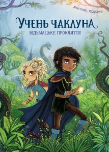 Учень чаклуна. Відьмацьке прокляття. Книга 1. Анна Таубе. Жорж