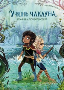 Учень чаклуна. Почвара Лісового озера. Книга 2. Анна Таубе. Жорж