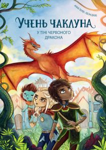 Учень чаклуна. У тіні червоного дракона. Книга 3. Анна Таубе. Жорж