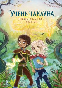 Учень чаклуна. Битва за магічне джерело. Книга 4. Анна Таубе. Жорж
