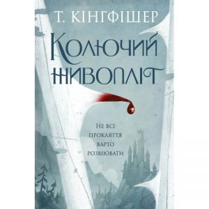 Колючий живопліт. Т. Кінгфішер. Жорж