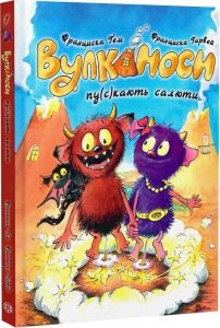 Вулканоси. Вулканоси пу(с)кають салюти. Франциска Ґем. Жорж