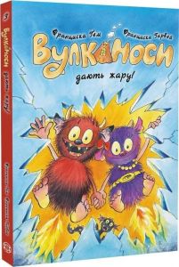 Вулканоси. Вулканоси дають жару! Франциска Ґем. Жорж