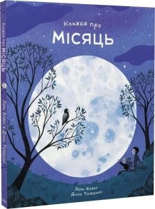 Книжка про Місяць. Лора Коуен. Жорж