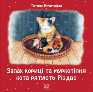 Запах кориці та муркотіння кота рятують Різдво. Тетяна Нечитайло. НАІРІ